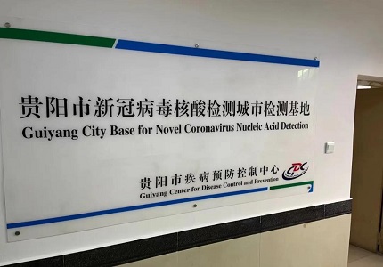華大智造“本地+移動”一站式核酸檢測平臺助力貴陽市建成大規(guī)模新冠病毒核酸檢測實(shí)驗(yàn)室
