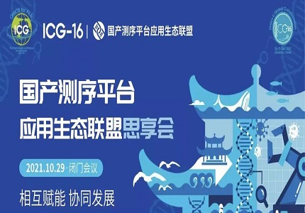 ICG-16 | 聯(lián)盟賦能：國產測序平臺應用生態(tài)聯(lián)盟青島論道，引領行業(yè)全新發(fā)展