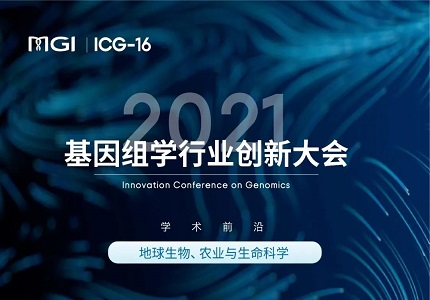ICG-16 | 學術前沿分享精彩紛呈 華大智造持續(xù)賦能行業(yè)發(fā)展