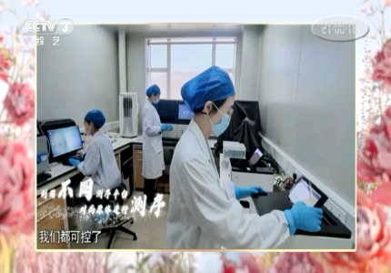 媒體報道 | 華大智造多款測序儀亮相央視 “三八”特別節(jié)目！助力中國疾控科技抗疫
