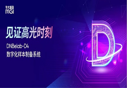 上新 | 一卡建庫(kù)，集成定量！華大智造重磅發(fā)布DNBelab-D4數(shù)字化樣本制備系統(tǒng)