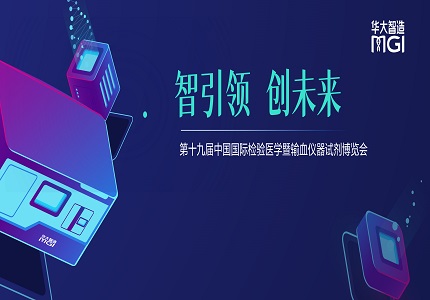 智引領(lǐng)，創(chuàng)未來(lái) | 華大智造平臺(tái)場(chǎng)景應(yīng)用組合亮相南昌CACLP