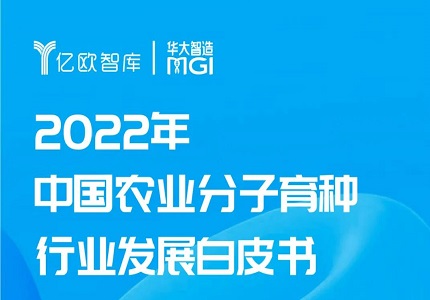 億歐智庫(kù)聯(lián)合華大智造發(fā)布《2022年中國(guó)農(nóng)業(yè)分子育種行業(yè)發(fā)展白皮書(shū)》