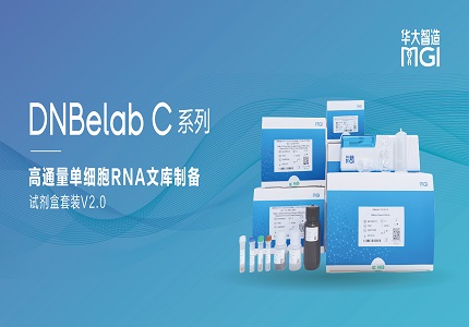 上新丨華大智造單細(xì)胞利器DNBelab C4全新升級(jí)