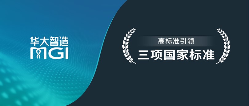 高標(biāo)準(zhǔn)引領(lǐng)！華大智造參與制定的三項(xiàng)國(guó)家標(biāo)準(zhǔn)發(fā)布