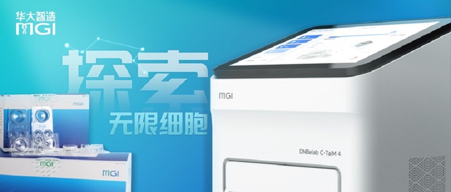 上新 | 探索無(wú)限細(xì)胞！華大智造發(fā)布單細(xì)胞液滴生成儀及表觀組學(xué)建庫(kù)試劑盒
