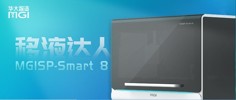 Smart 8移液篇：移液出色，精益求精！一文詳解華大智造獨(dú)立8通道移液機(jī)器人