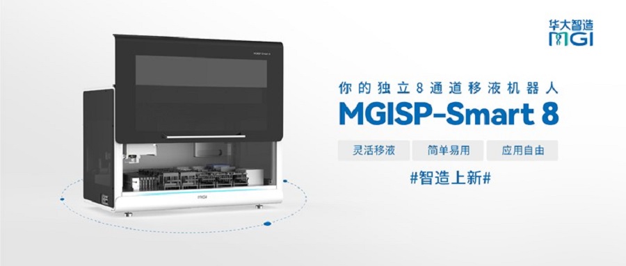 上新 | 華大智造MGISP-Smart 8震撼升級(jí)，建庫(kù)自由新體驗(yàn)！