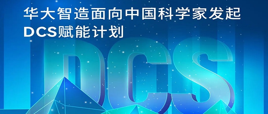 持續(xù)招募！華大智造面向中國科學家發(fā)起DCS賦能計劃