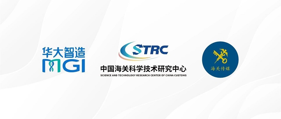 戰(zhàn)略合作 | 2家海關(guān)總署直屬單位與華大智造簽約！以科技賦能智慧海關(guān)建設(shè)