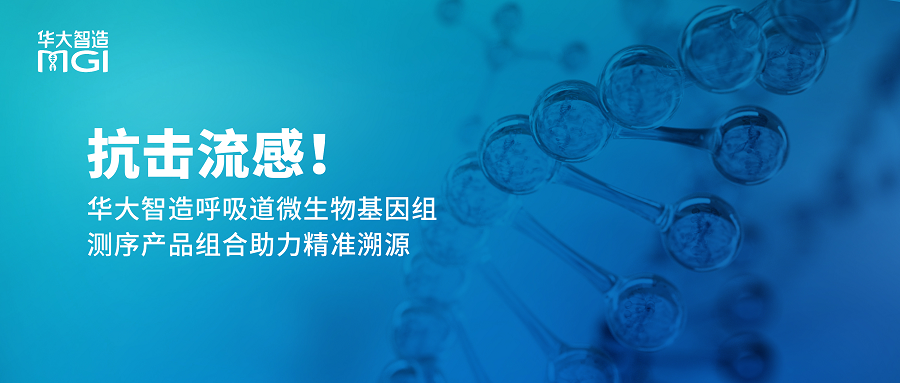 抗擊流感！華大智造呼吸道微生物基因組測序產(chǎn)品組合助力精準(zhǔn)溯源
